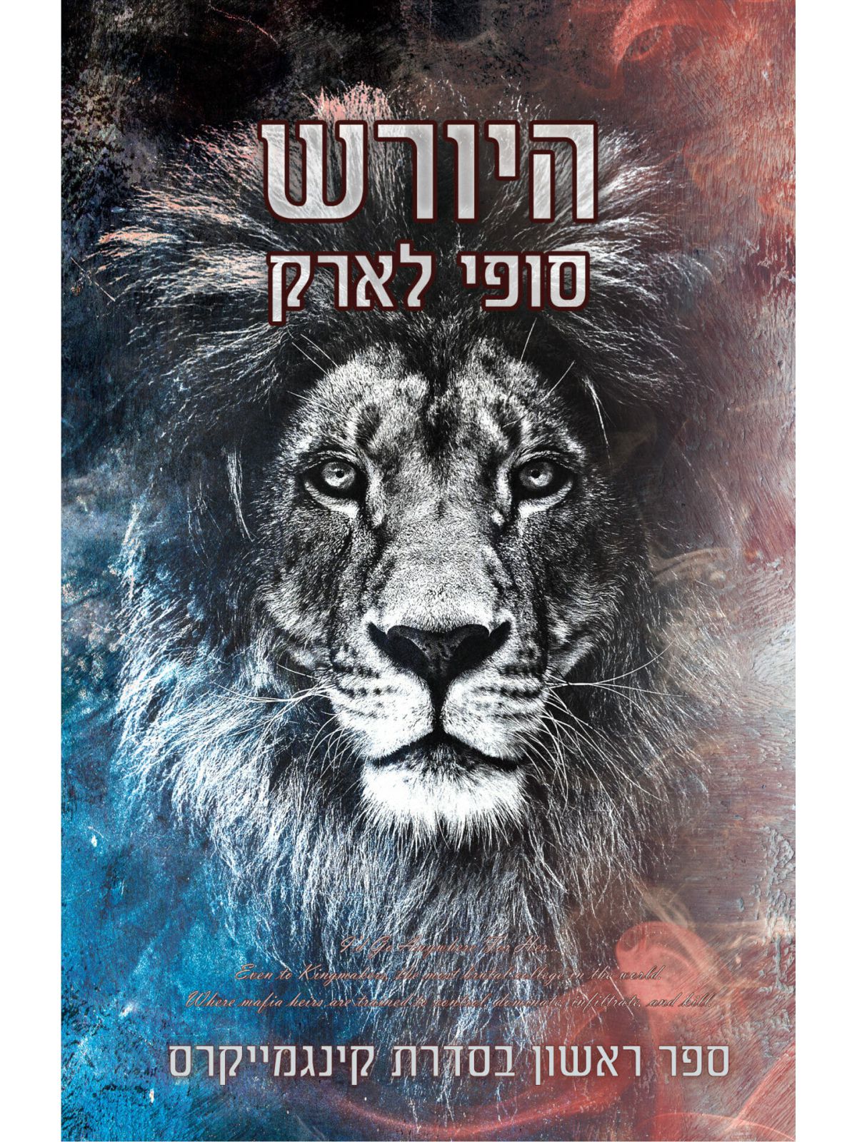 היורש 1 קינגמייקרס 1