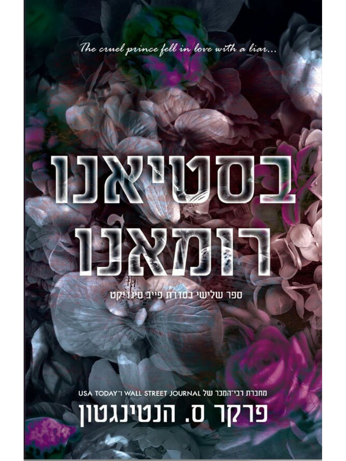 בסטיאנו רומנו 3 פייב סינדיקט 3