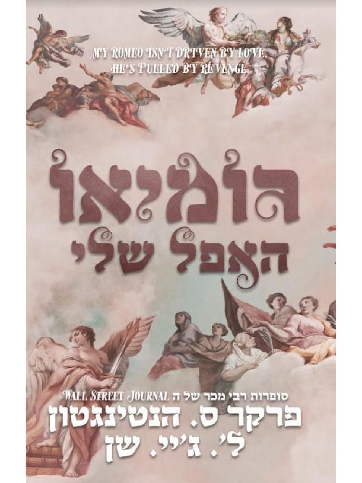 רומיאו האפל שלי 1 הנסיכים האפלים 1