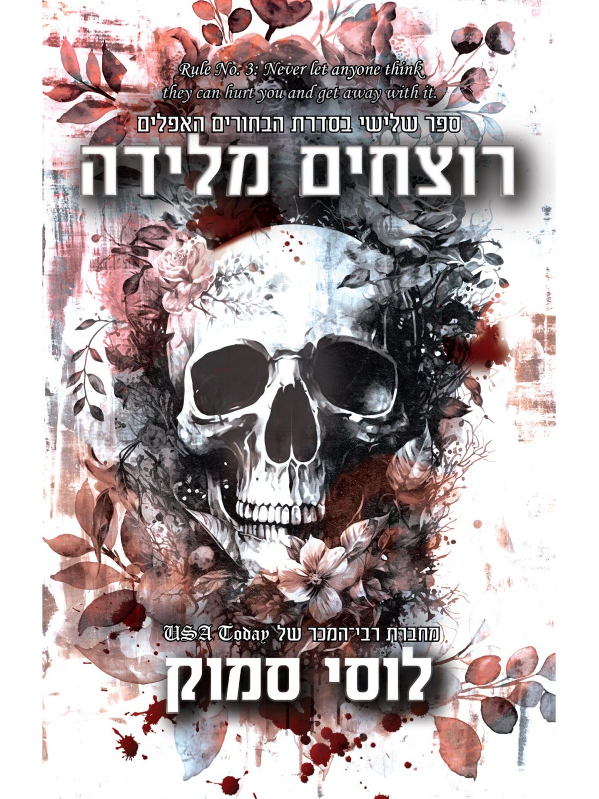 רוצחים מלידה 3 הבחורים האפלים 3