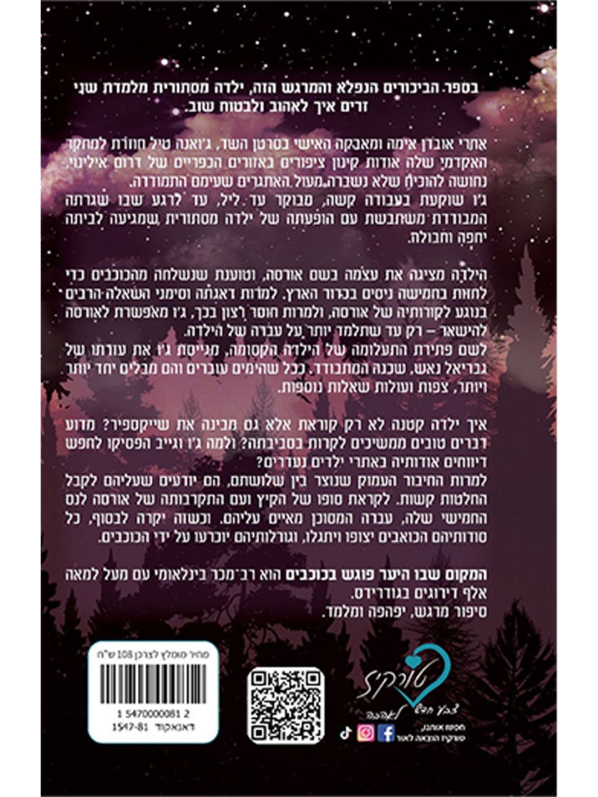 המקום שבו היער פוגש בכוכבים