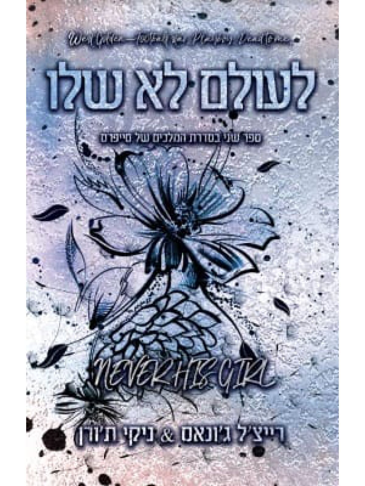 לעולם לא שלו 2 המלכים של סייפרס 2