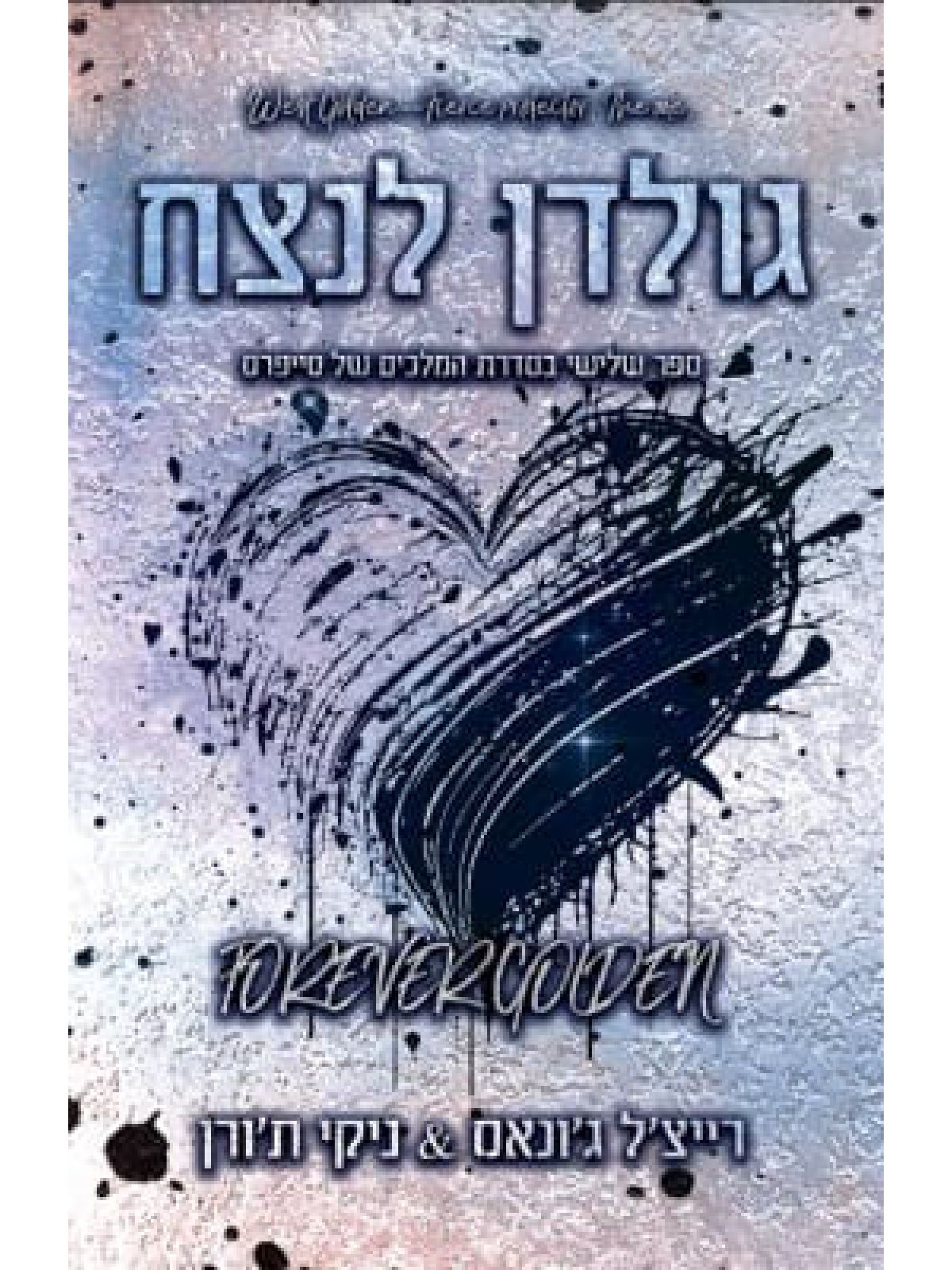 גולדן לנצח 3 המלכים של סייפרס 3