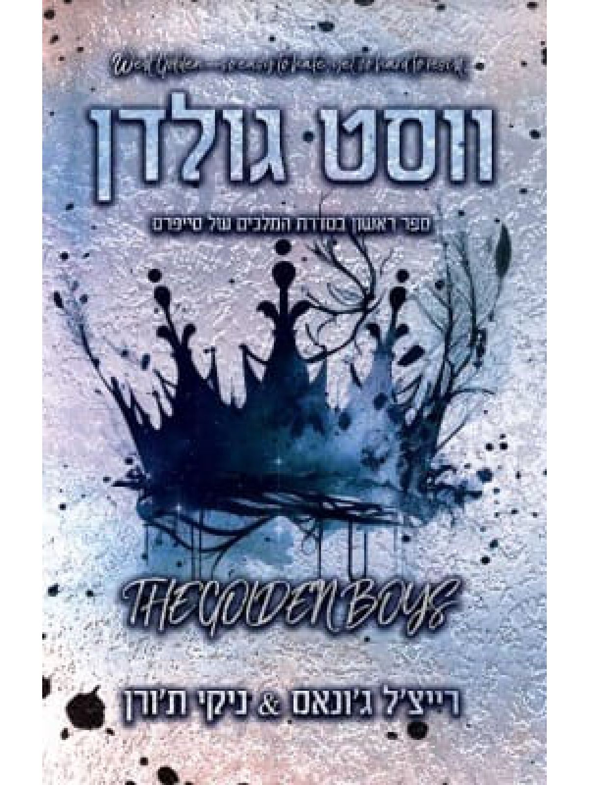 ווסט גולדן 1 המלכים של סייפרס 1