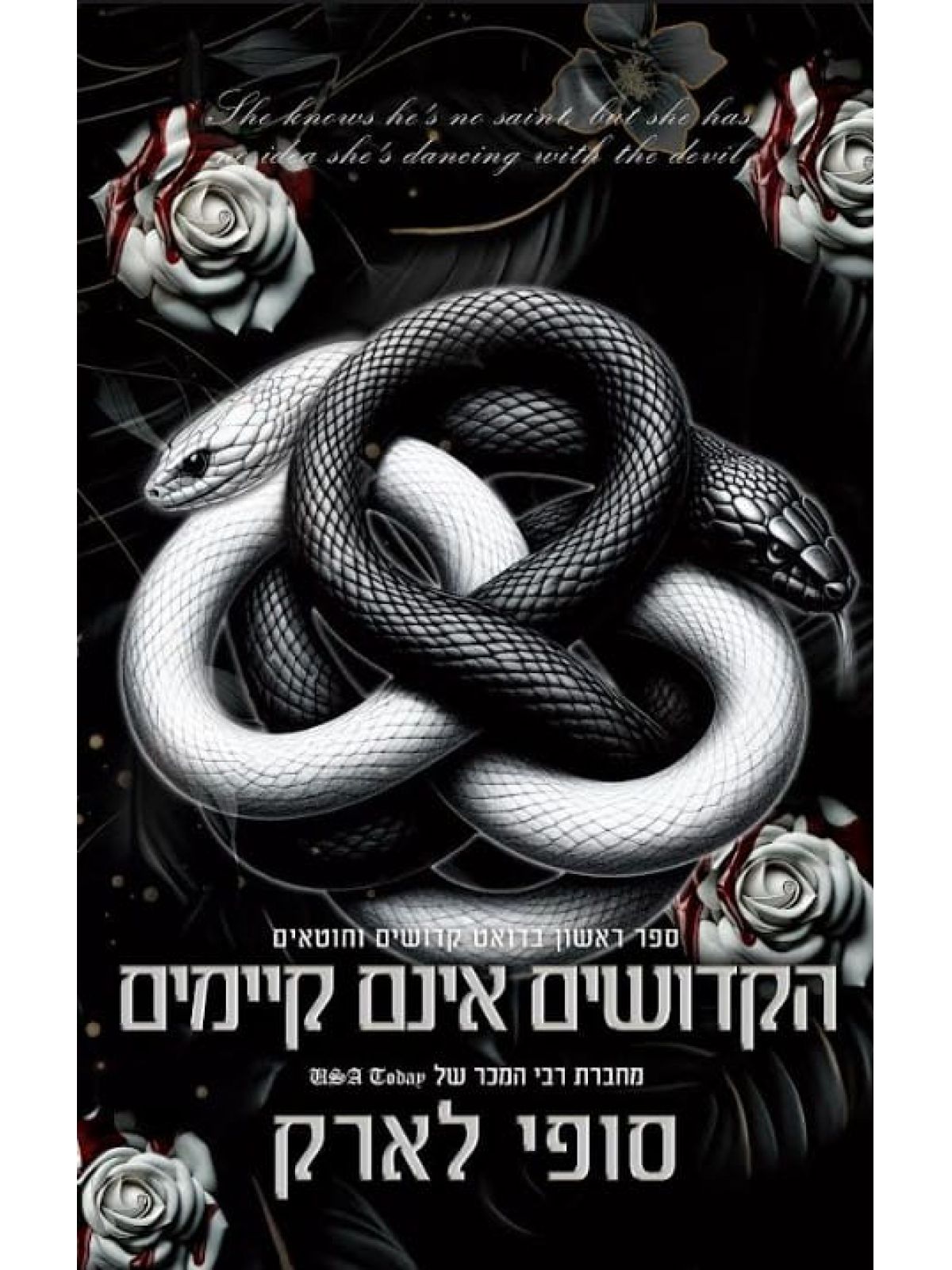 הקדושים אינם קיימים 1 קדושים וחוטאים 1