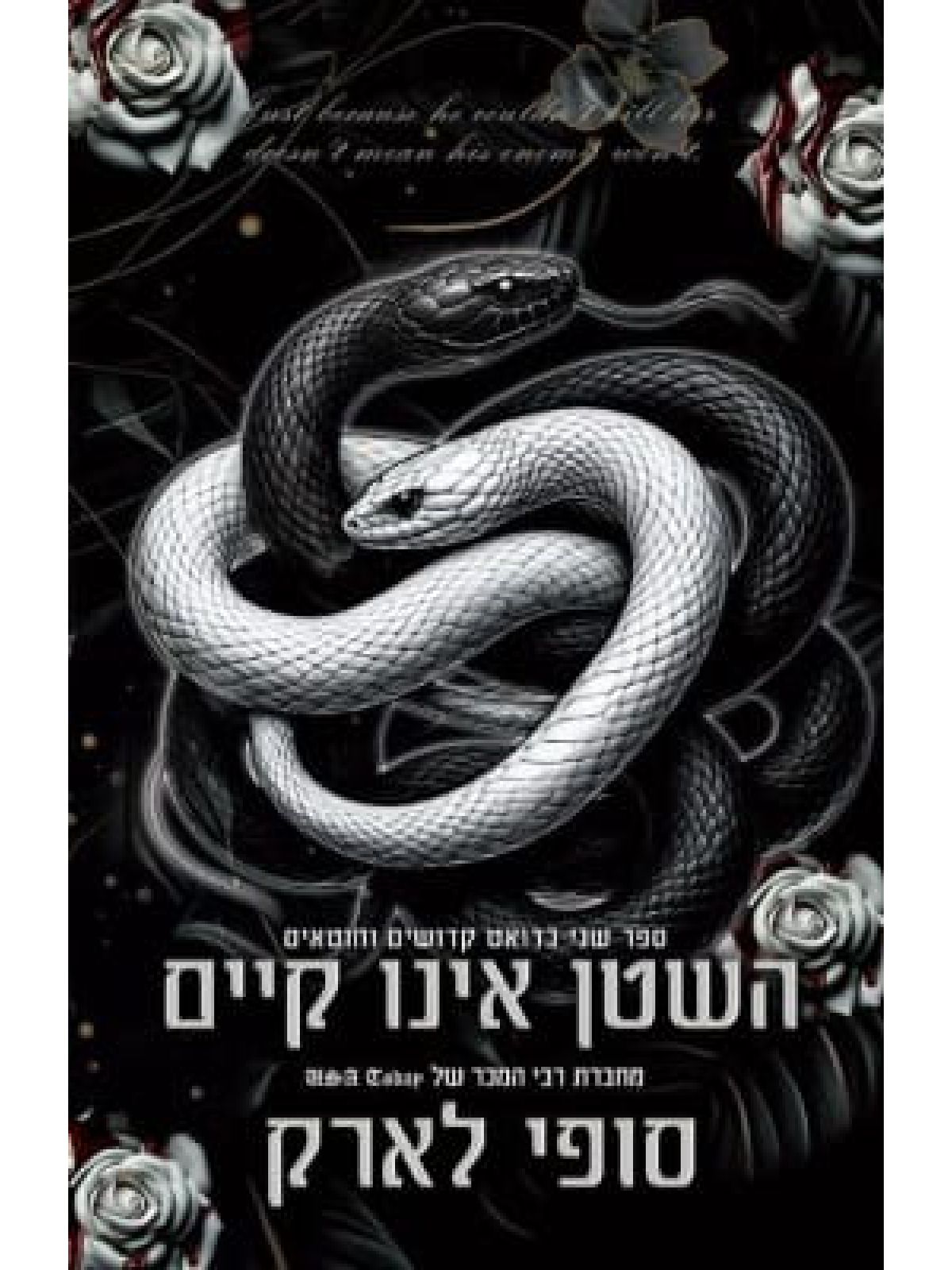 השטן אינו קיים 2 קדושים וחוטאים 2