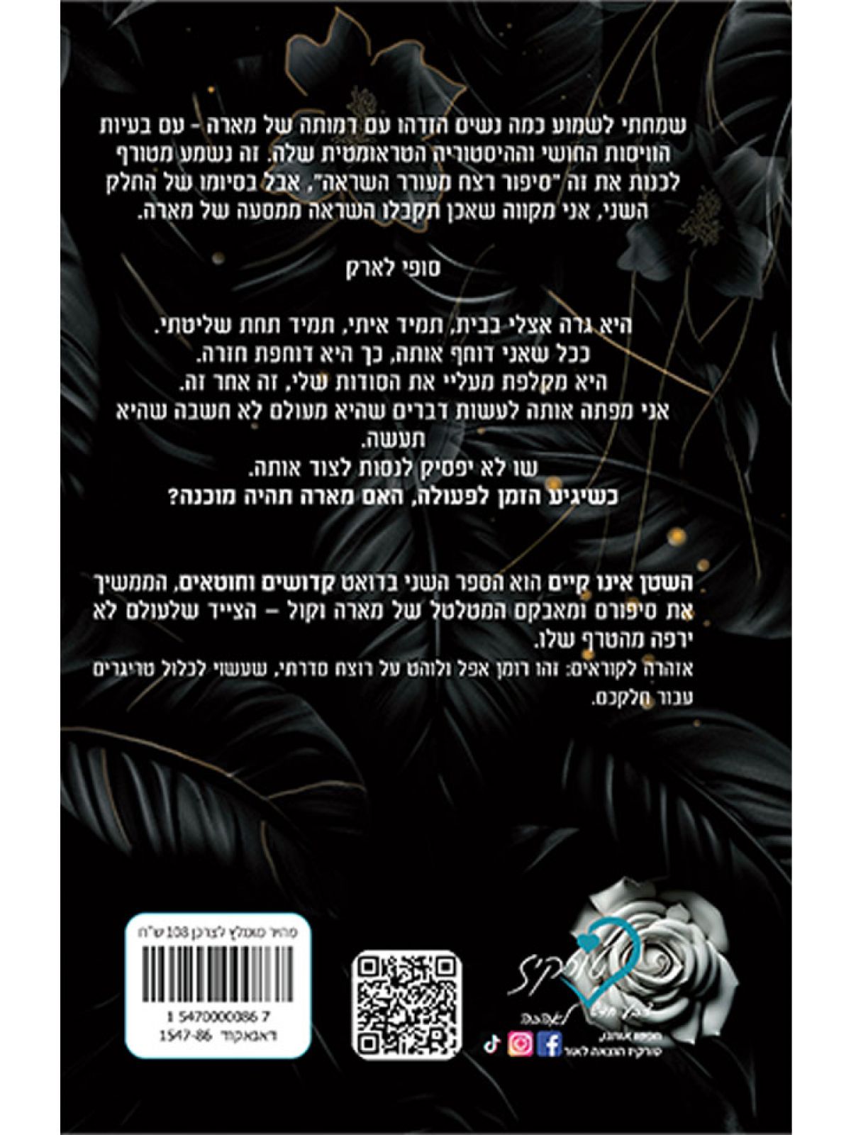 השטן אינו קיים 2 קדושים וחוטאים 2