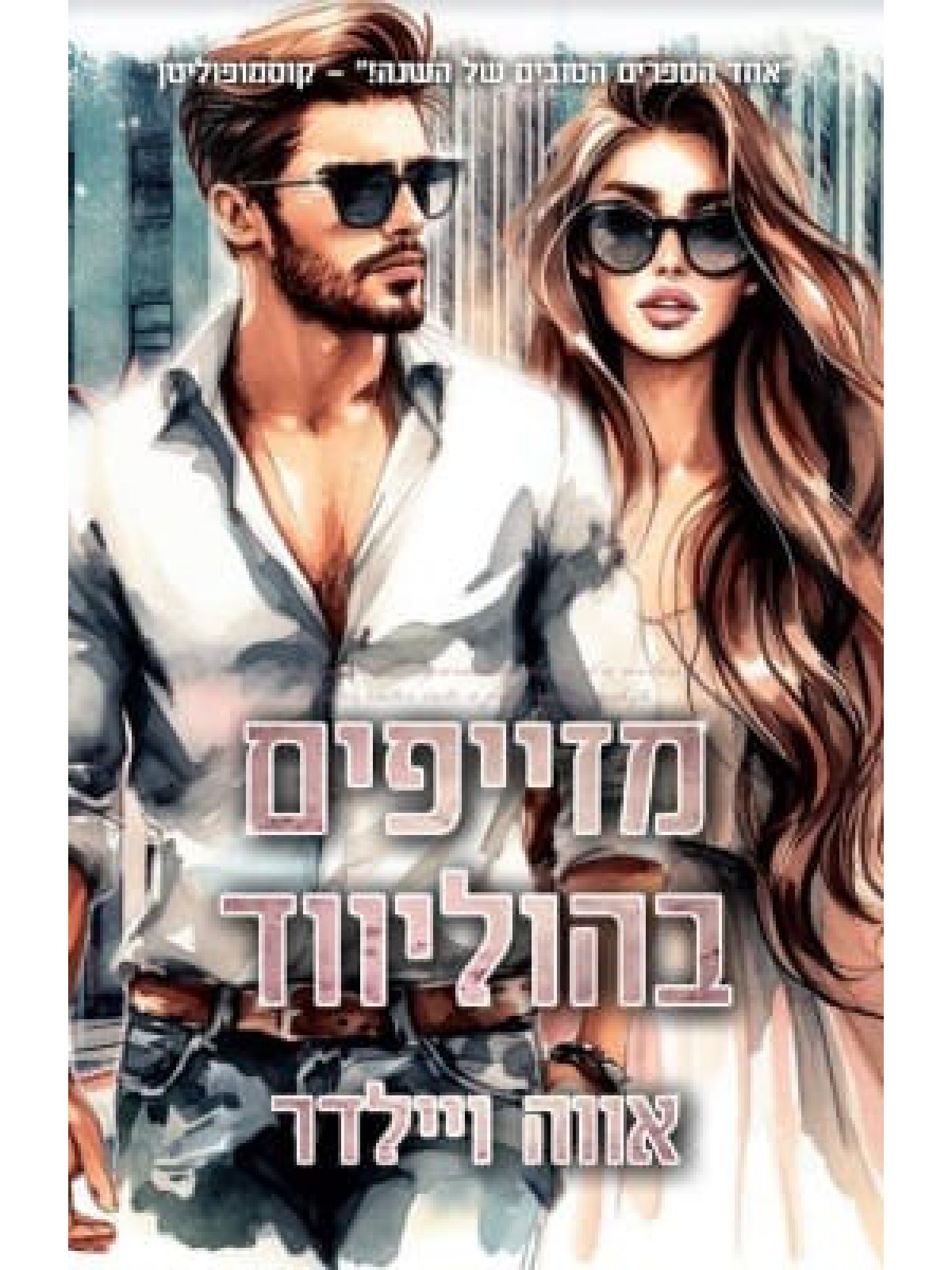 מזייפים בהוליווד