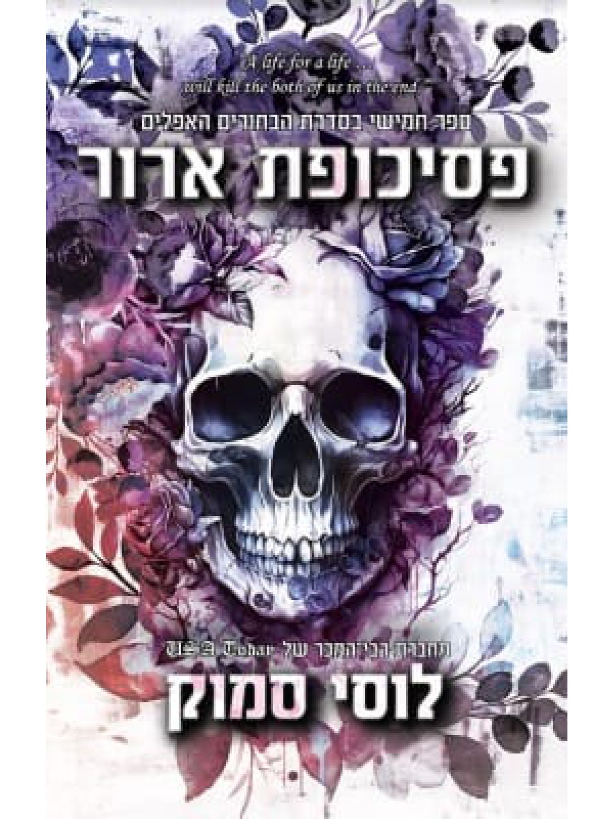 פסיכופת ארור 5 הבחורים האפלים 5