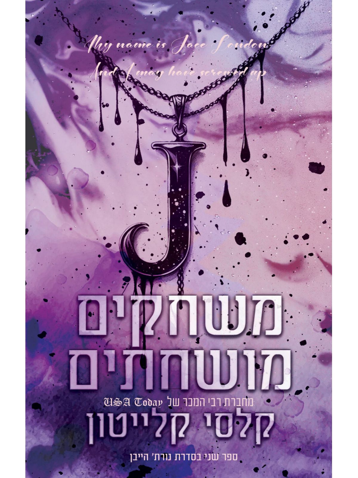 משחקים מושחתים 2 נורת’ הייבן 2