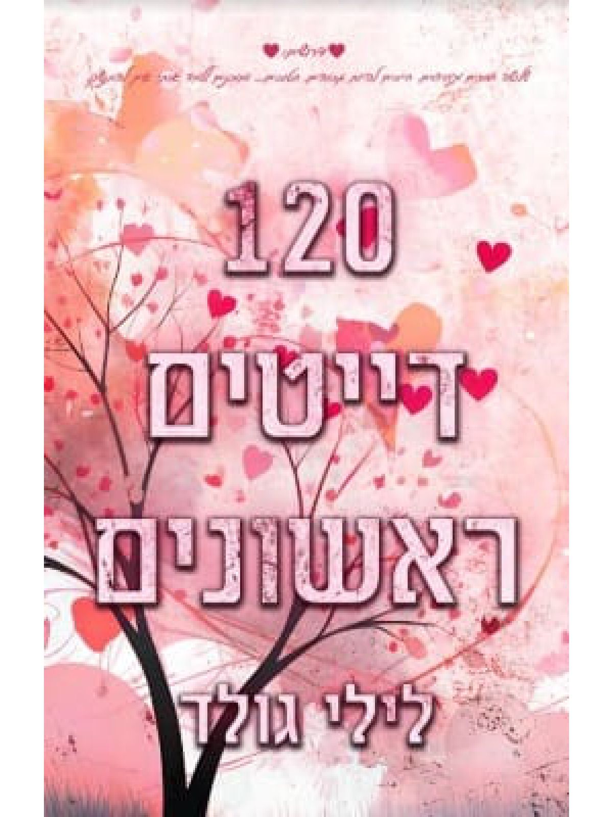 מאה עשרים דייטים ראשונים  120 דייטים ראשונים