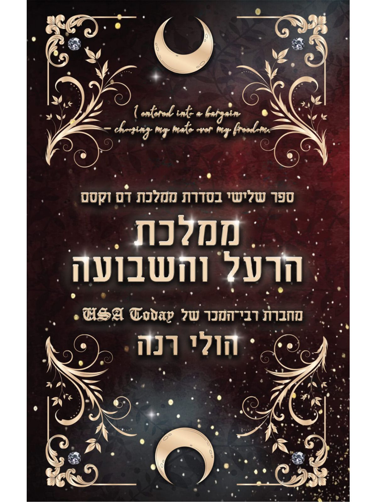 ממלכת דם וקסם 3 ממלכת הרעל והשבועה 3