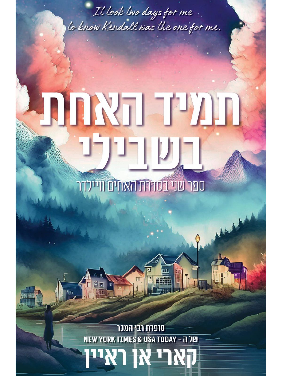 תמיד האחת בשבילי 2 האחים וויילדר 2