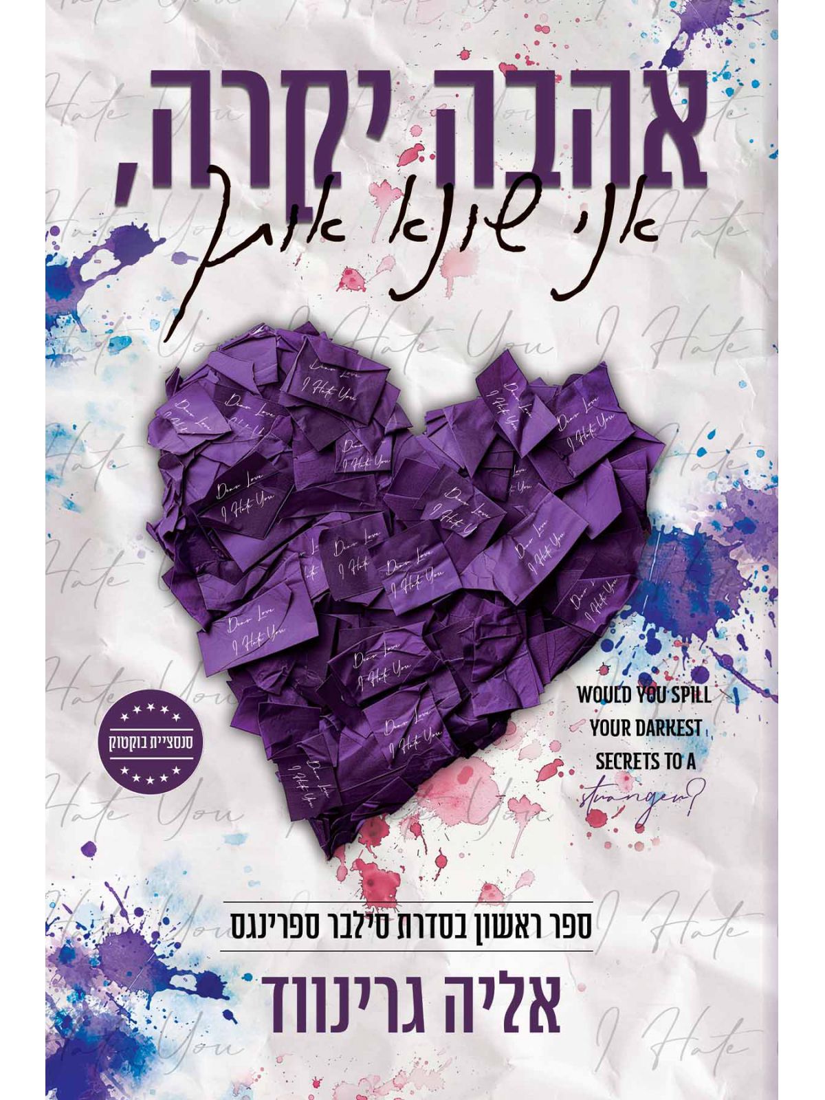 אהבה יקרה אני שונא אותך 1 סילבר ספרינגס 1