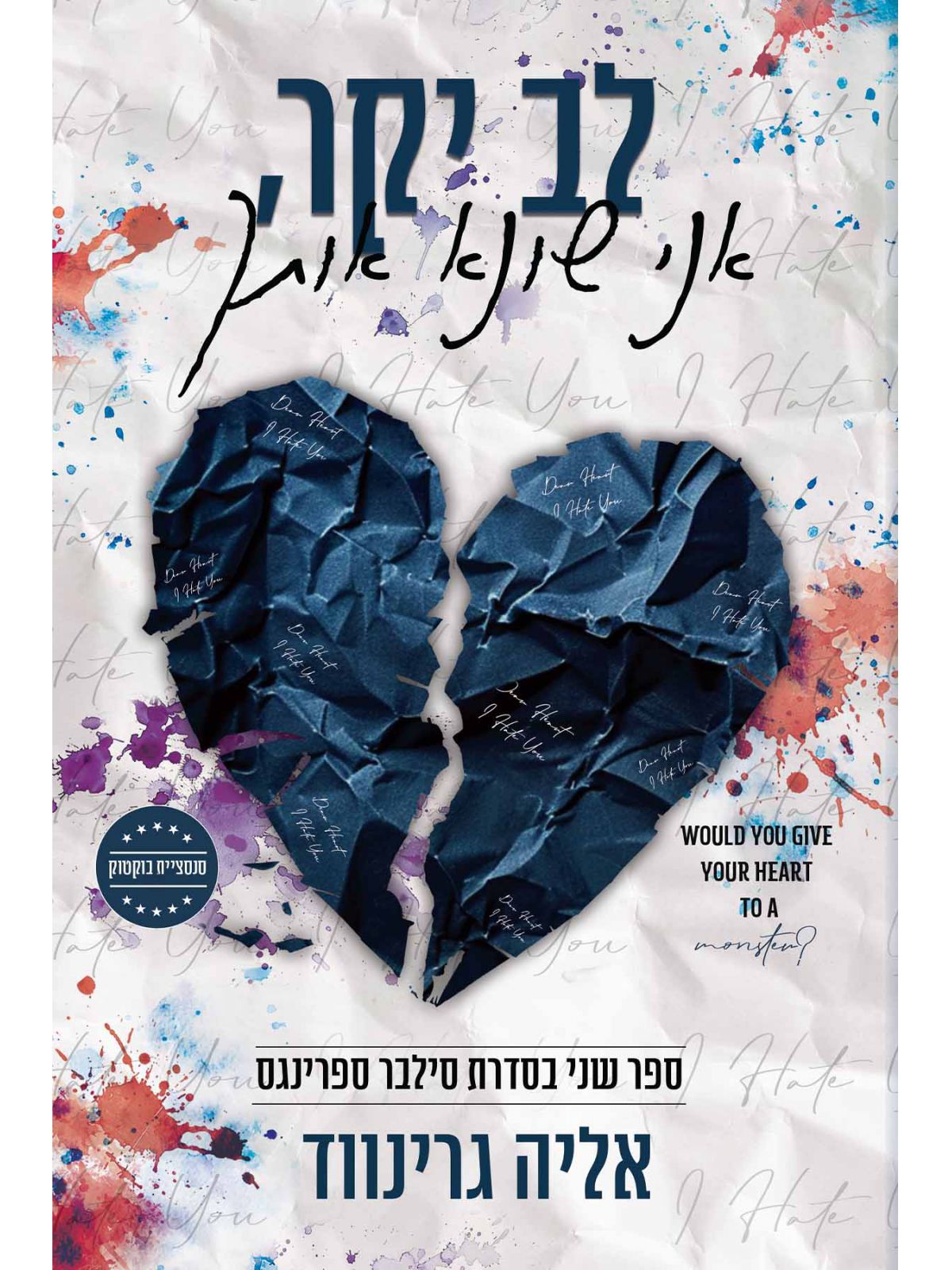 לב יקר אני שונא אותך 2 סילבר ספרינגס 2