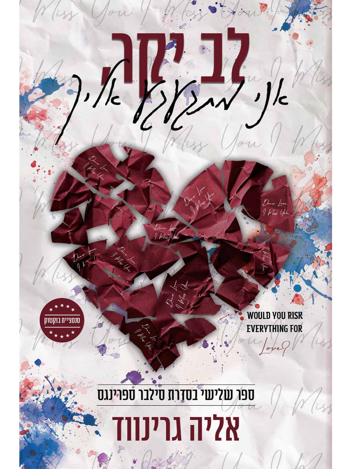 לב יקר אני מתגעגע אליך 3 סילבר ספרינגס 3