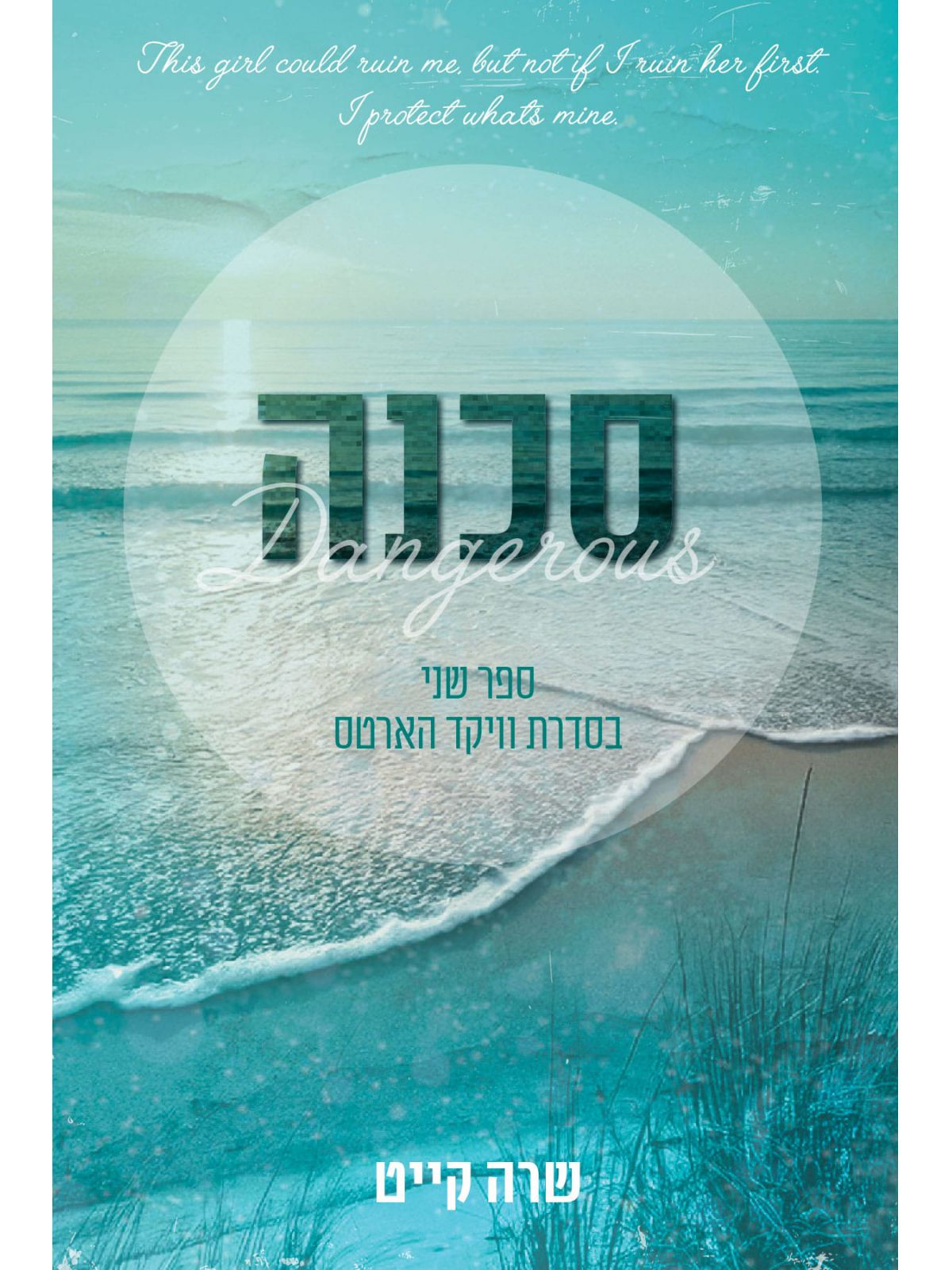 סכנה 2 וויקד הארטס 2