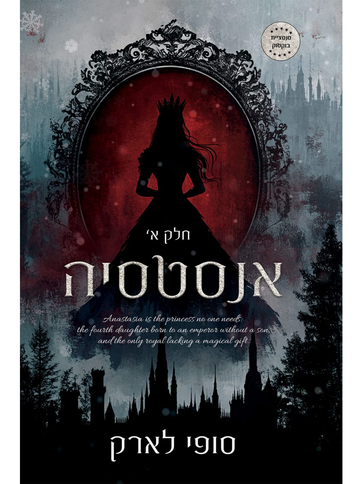 אנסטסיה 1 חלק א