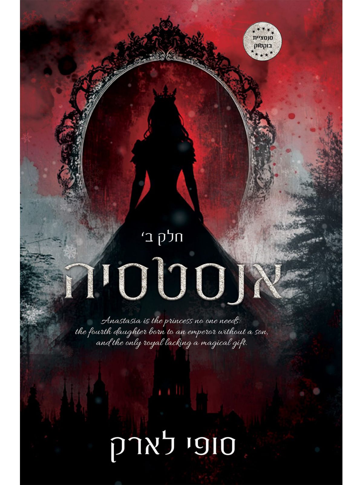 אנסטסיה 2 חלק ב