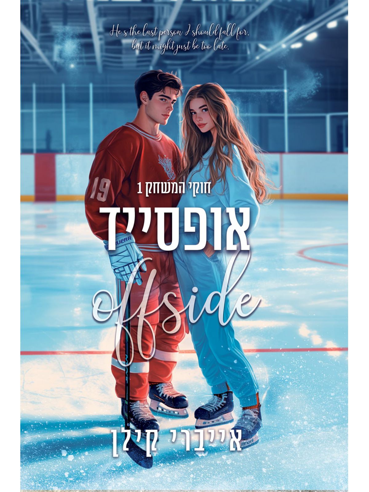 חוקי המשחק 1 אופסייד 1