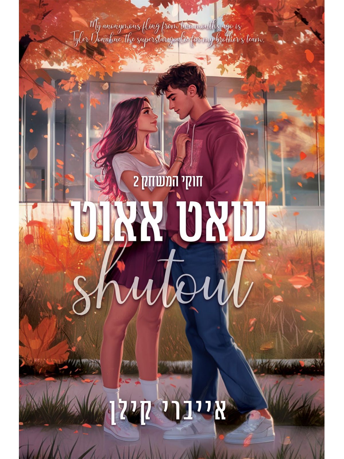 חוקי המשחק 2 שאט אאוט 2