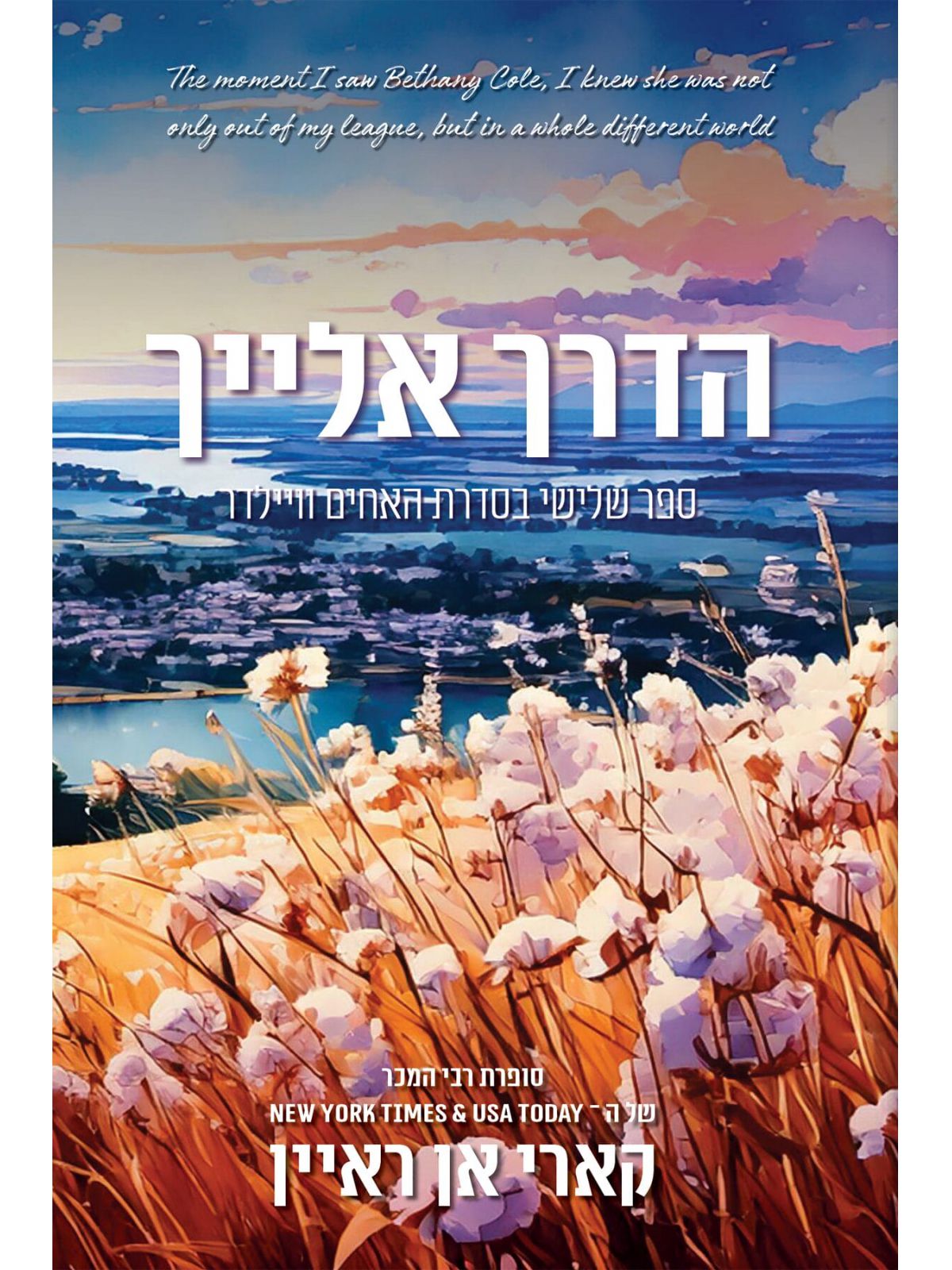 הדרך אלייך 3 האחים וויילדר 3