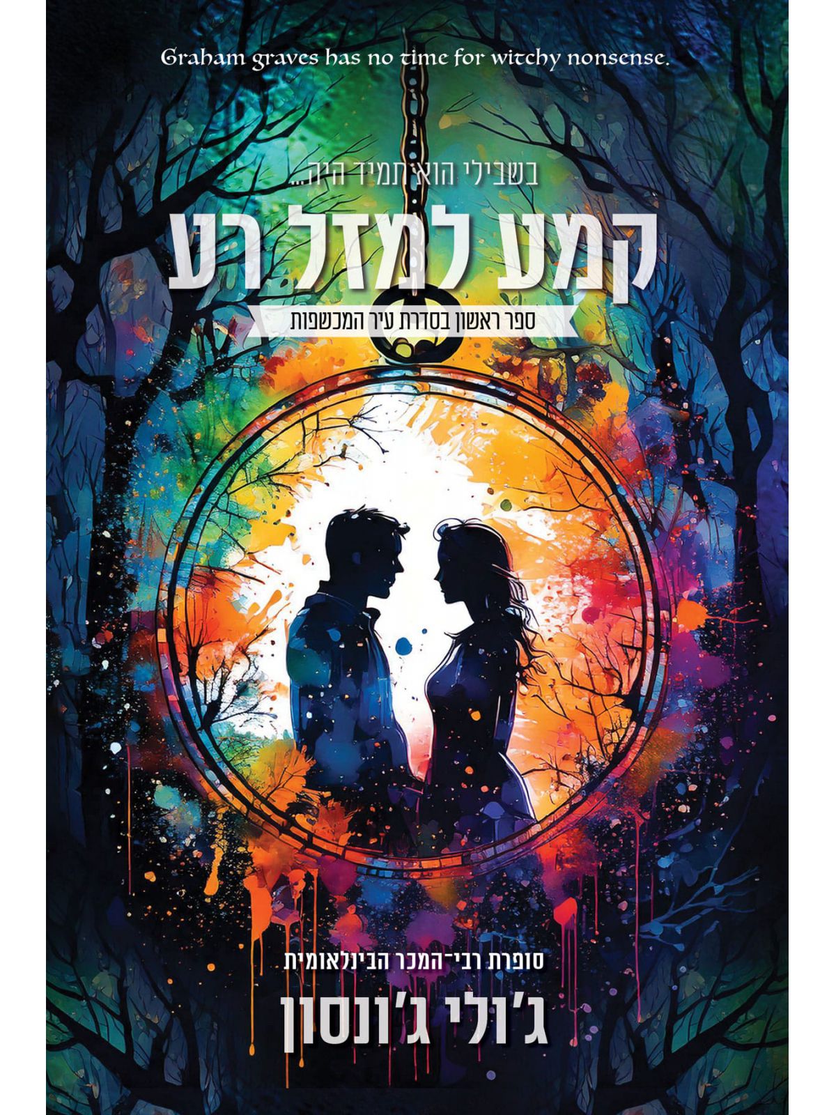 קמע למזל רע עיר המכשפות 1