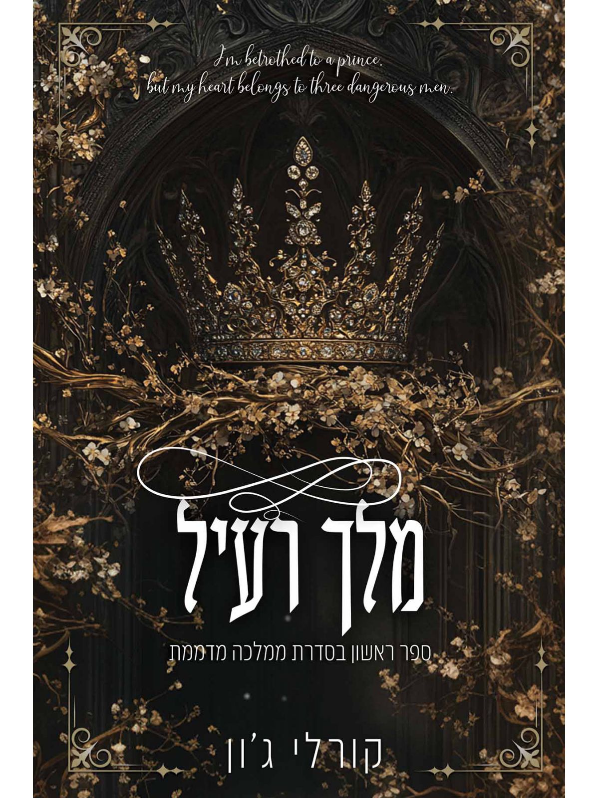 מלך רעיל ממלכה מדממת 1