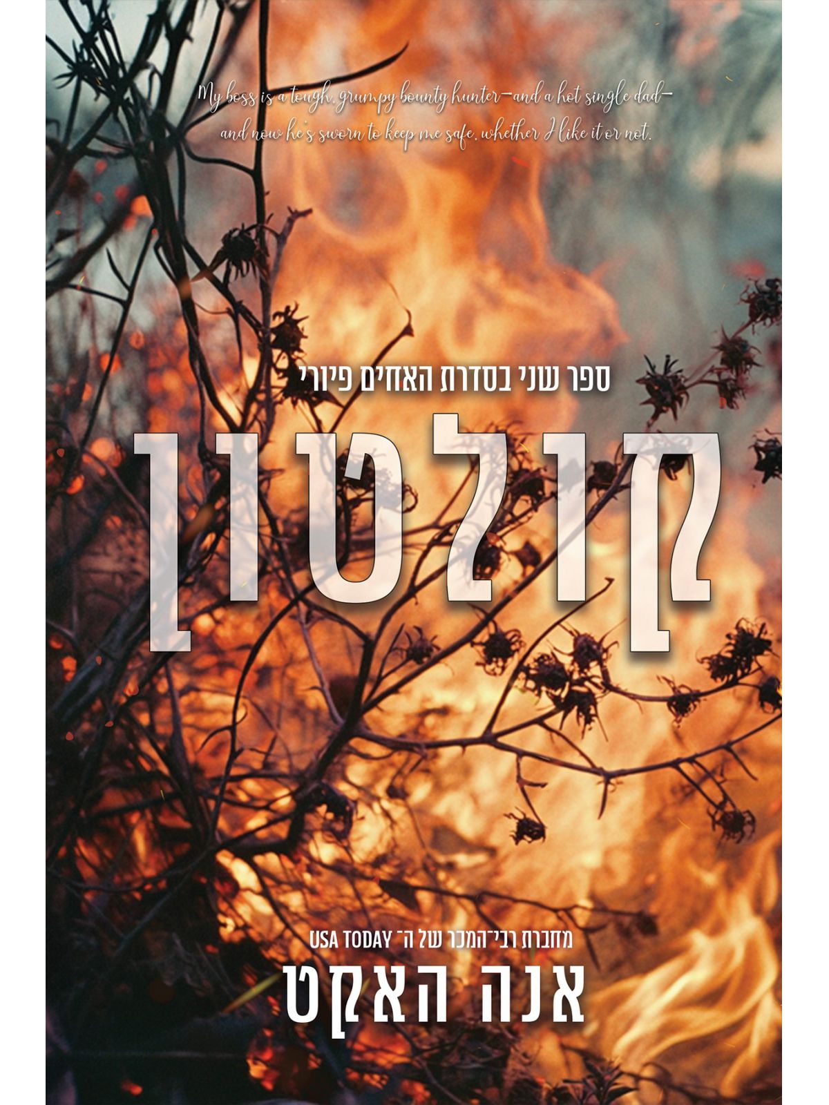 קולטון 2 האחים פיורי 2