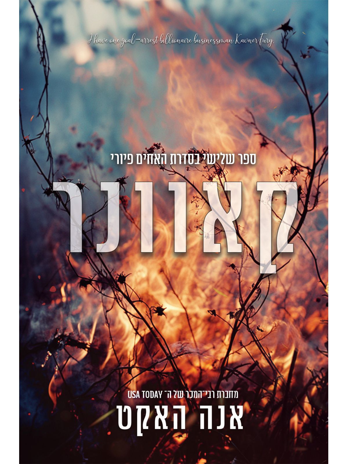 קאוונר 3 האחים פיורי 3