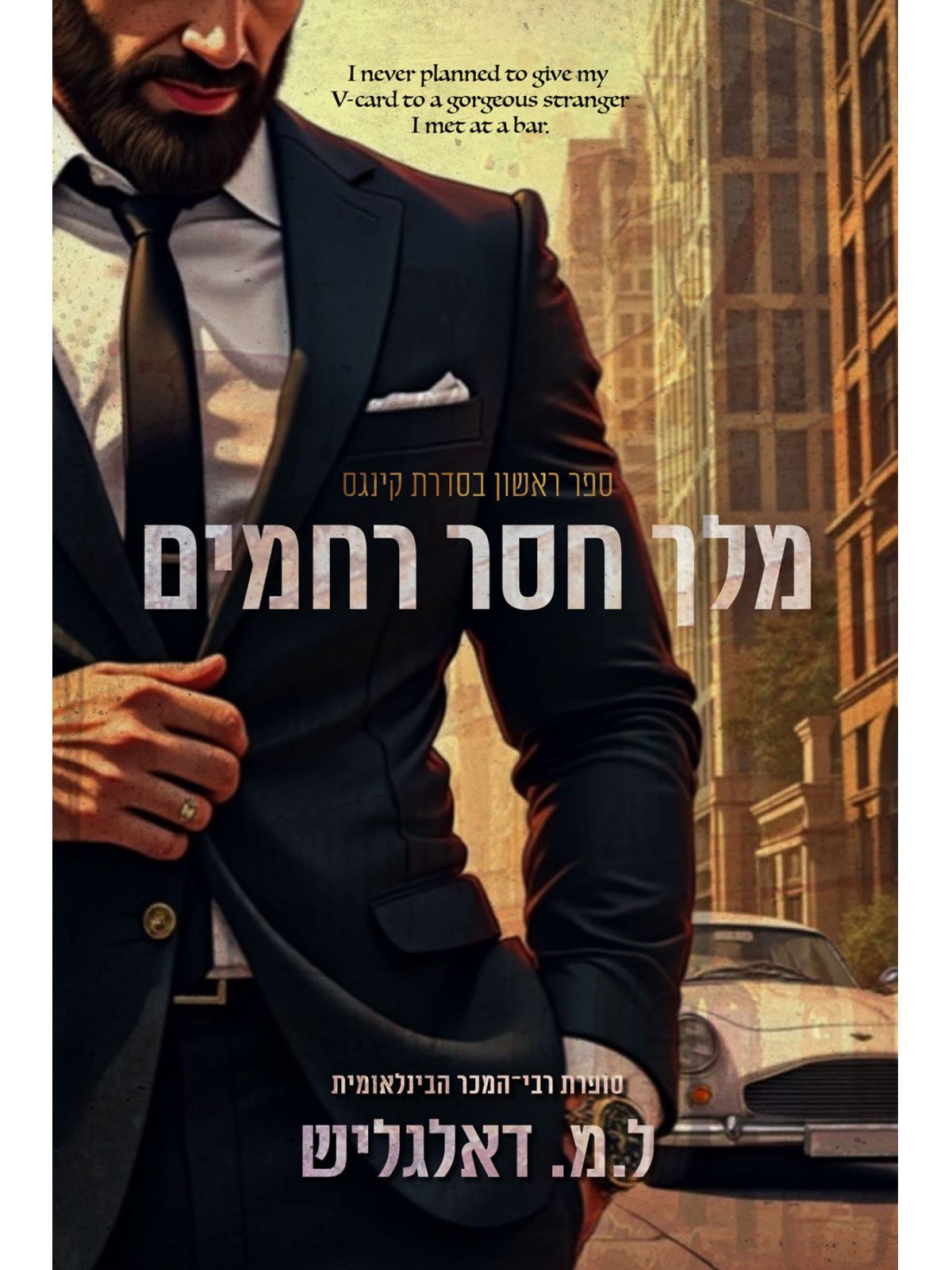 מלך חסר רחמים 1 קינגס 1