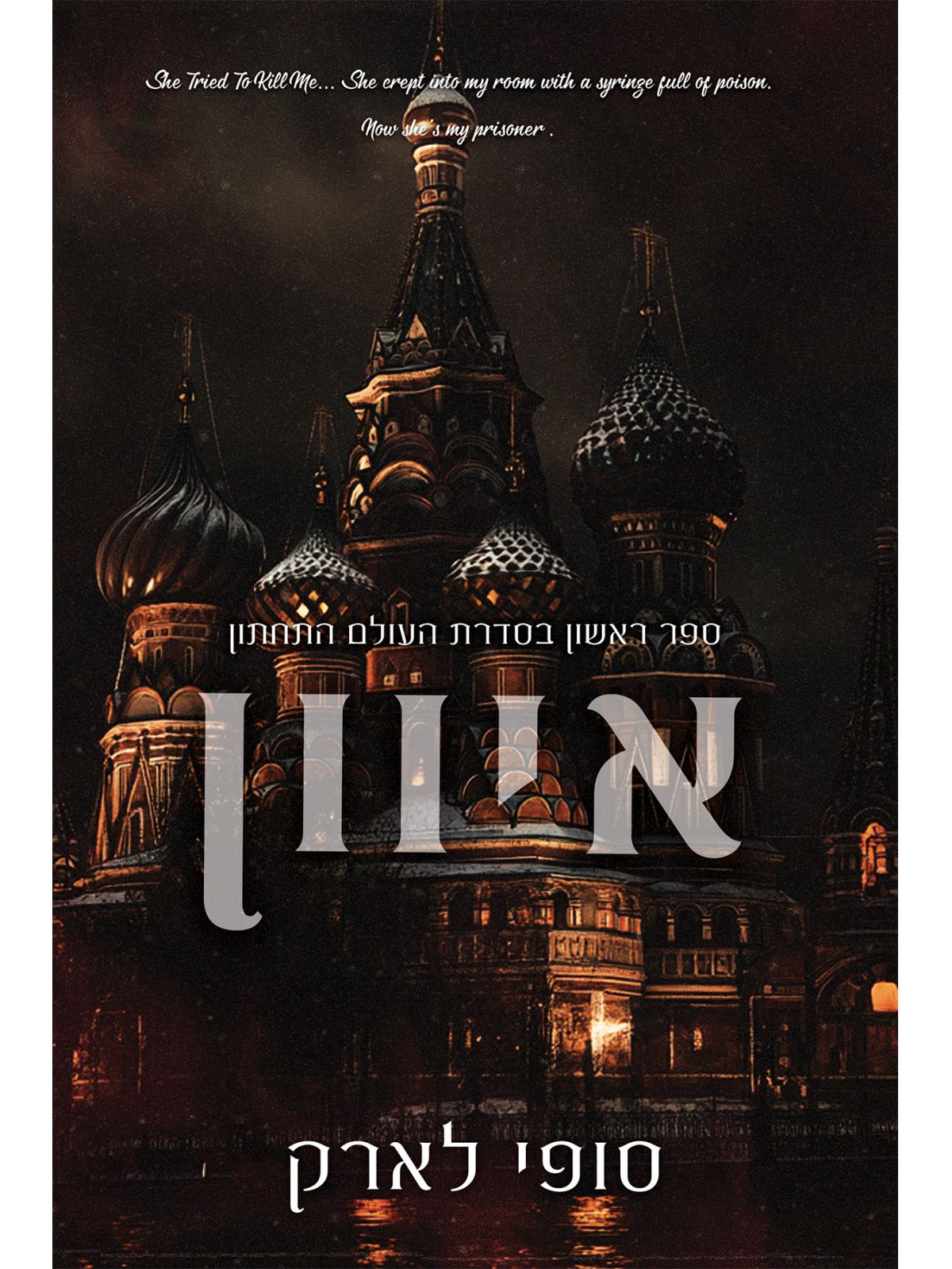 העולם התחתון 1 איוון 1