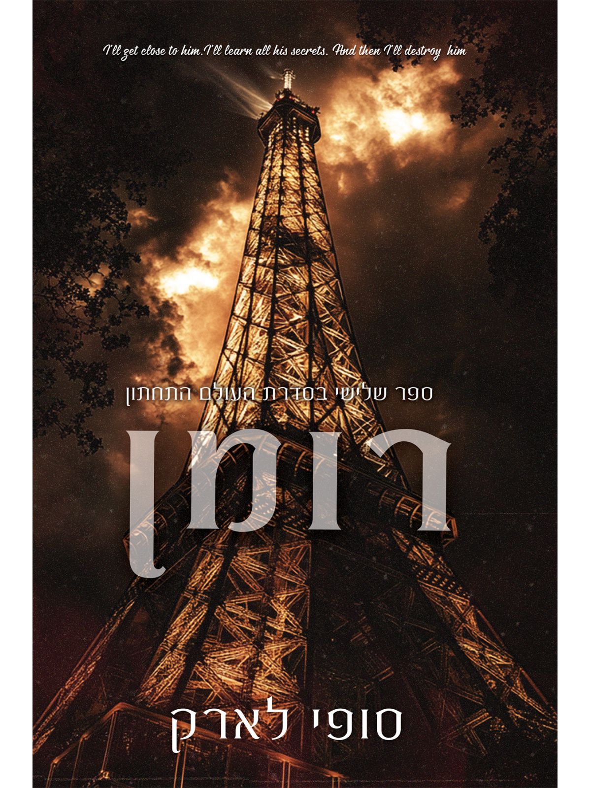 העולם התחתון 3 רומן 3