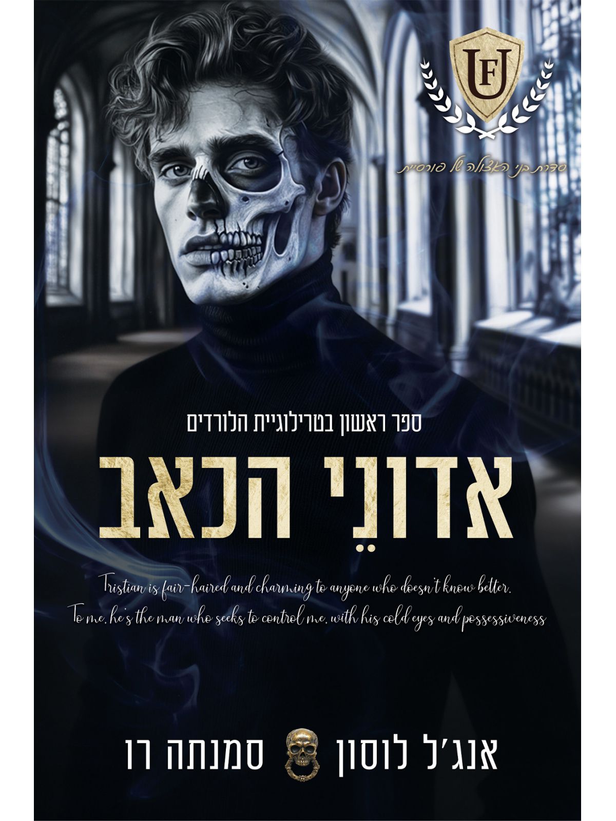 אדוני הכאב 1 טרילוגיית הלורדים בני האצולה של פורסיית 1