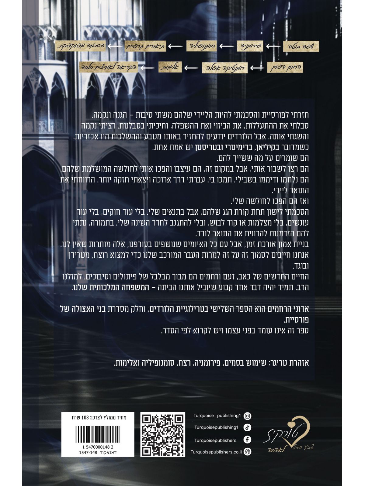 אדוני הרחמים 3 טרילוגיית הלורדים בני האצולה של פורסיית 3