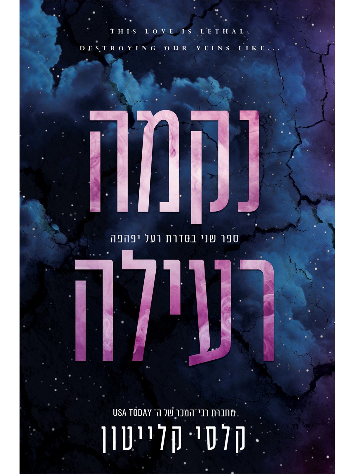 נקמה רעילה 2 רעל יפהפה 2