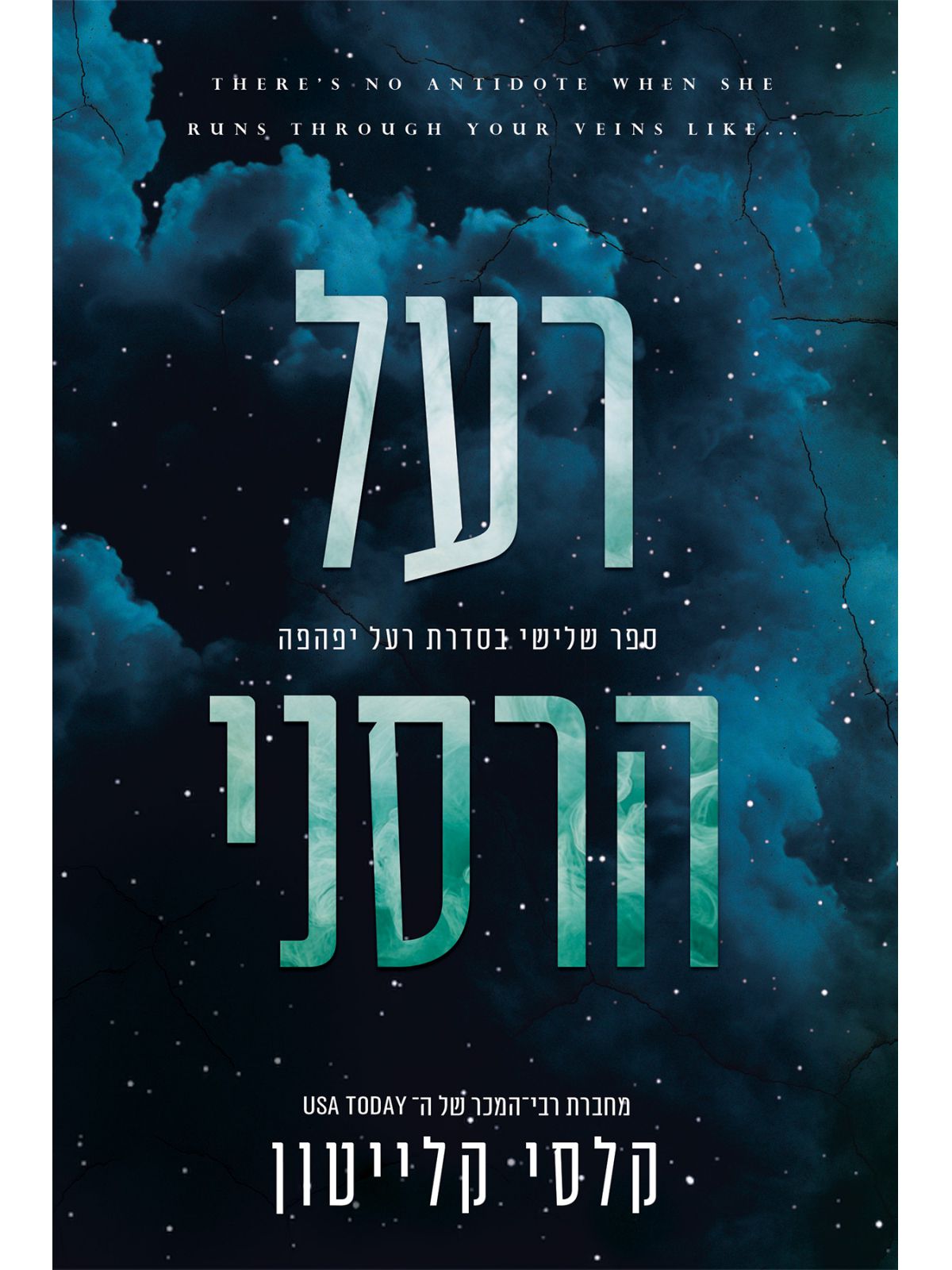 רעל הרסני 3 רעל יפהפה 3