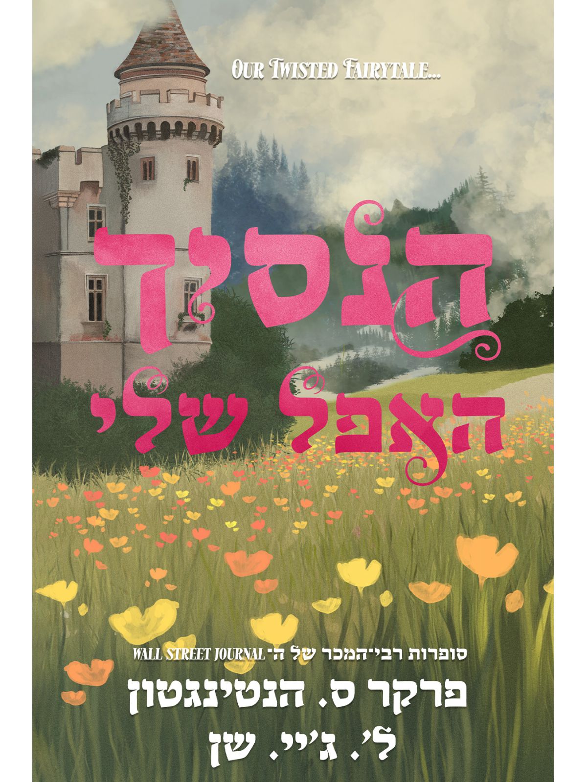 הנסיך האפל שלי 3 הנסיכים האפלים 3