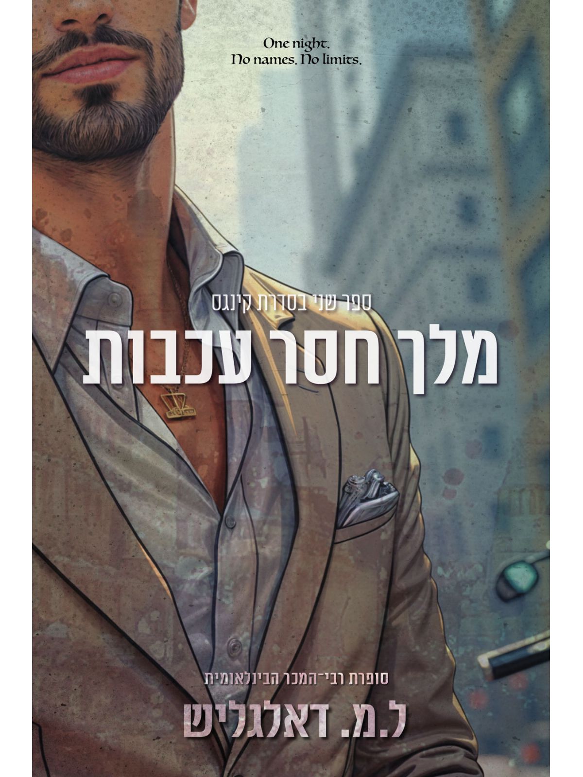 מלך חסר עכבות 2 קינגס 2