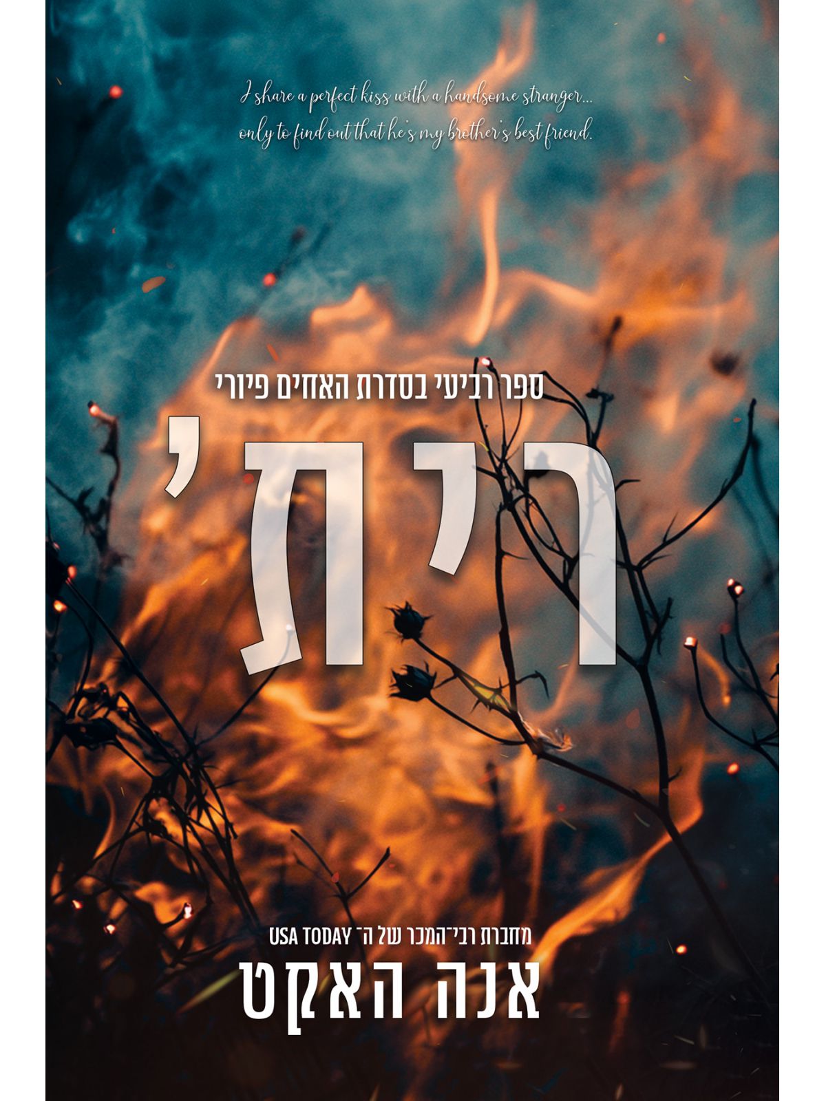 האחים פיורי 4 רית’