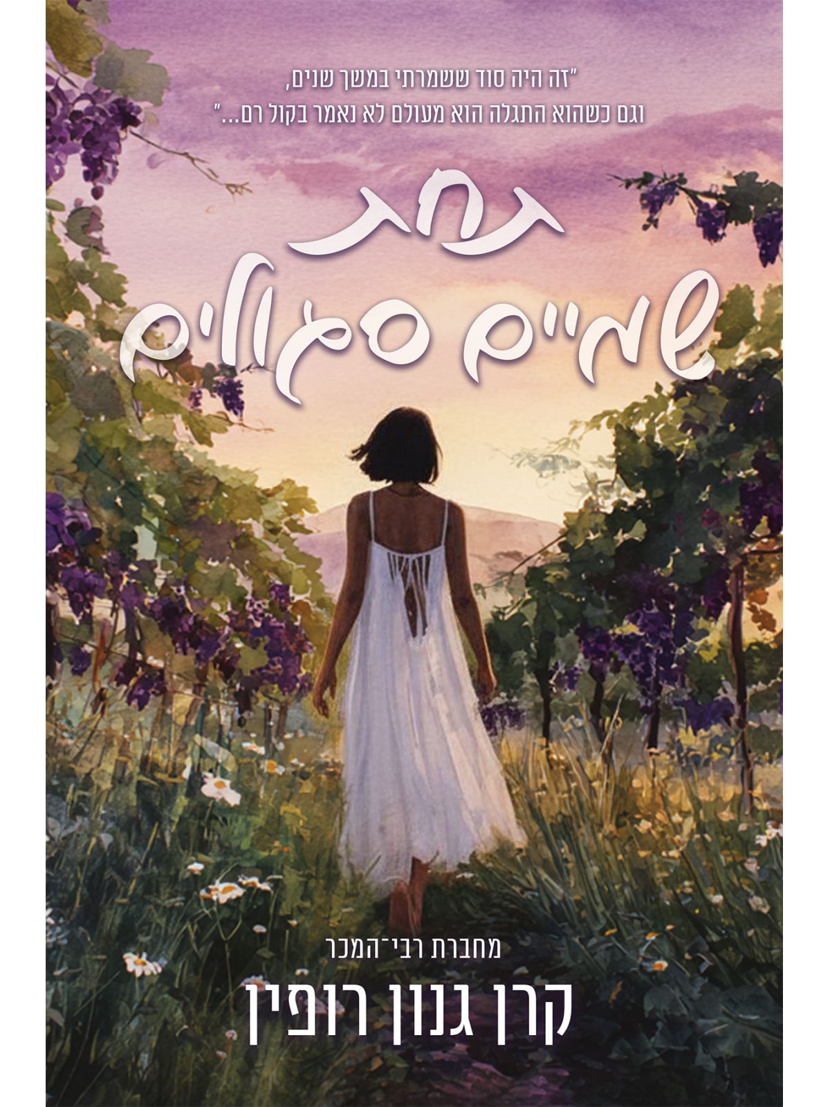 תחת שמיים סגולים