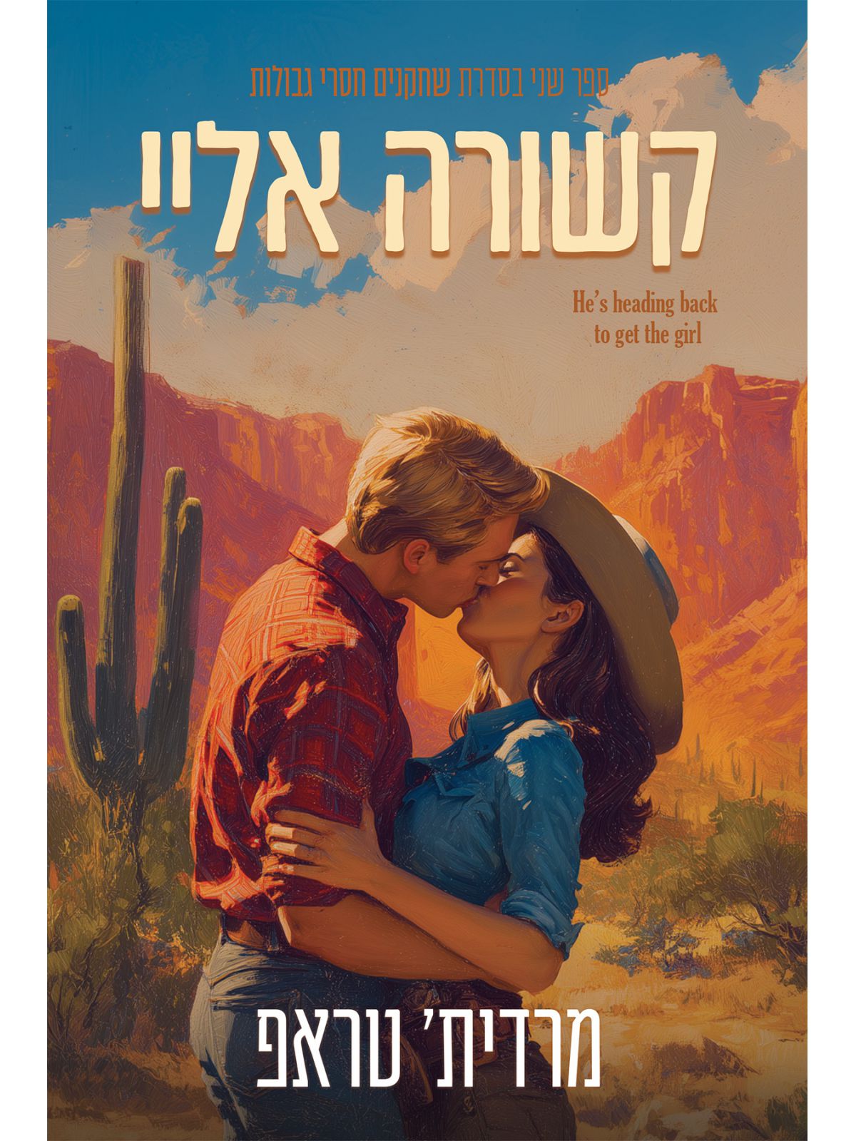 שחקנים חסרי גבולות 2 קשורה אליי