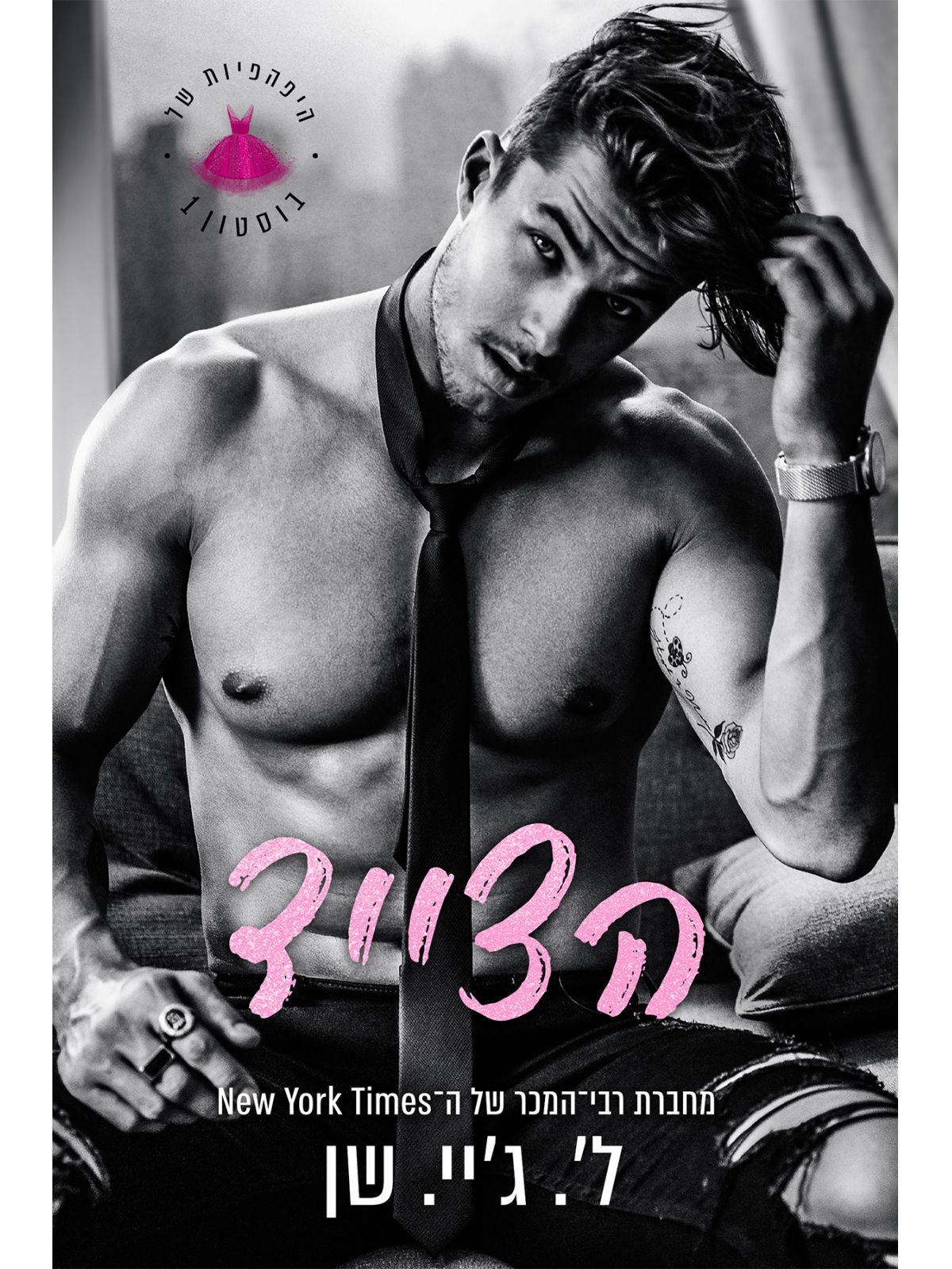 היפהפיות של בוסטון 1 הצייד