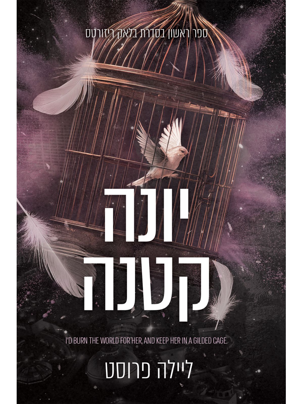 בלאק ריזורטס 1 יונה קטנה