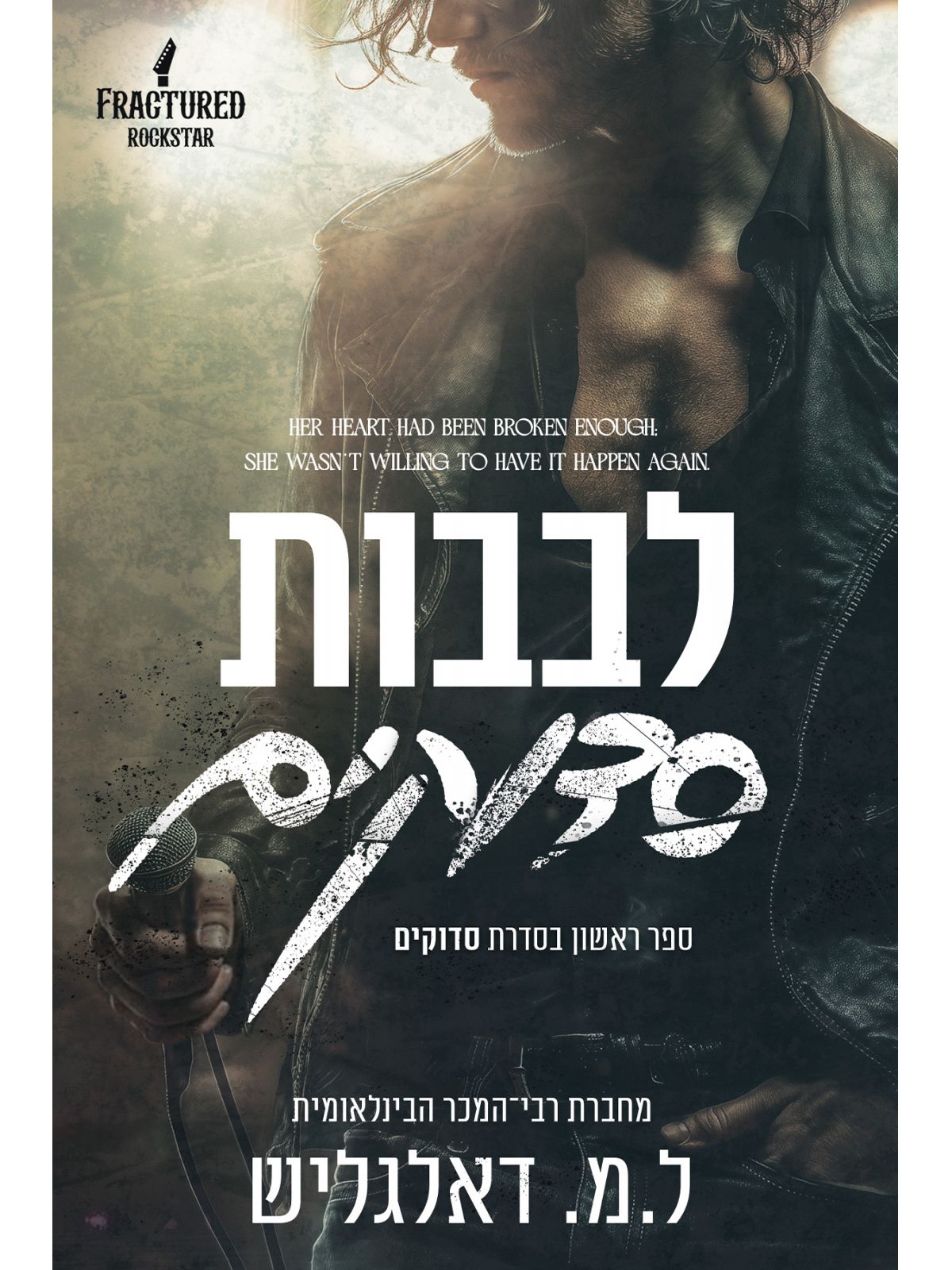 סדוקים 1 לבבות סדוקים