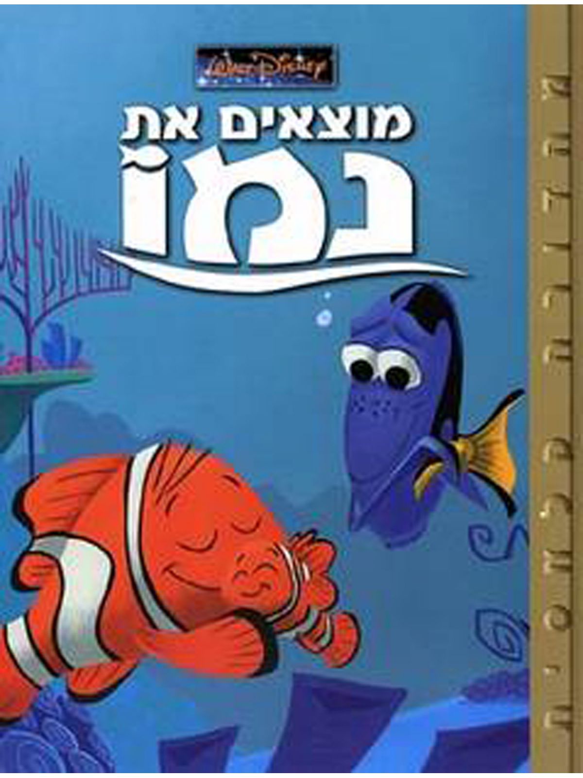 מוצאים את נמו