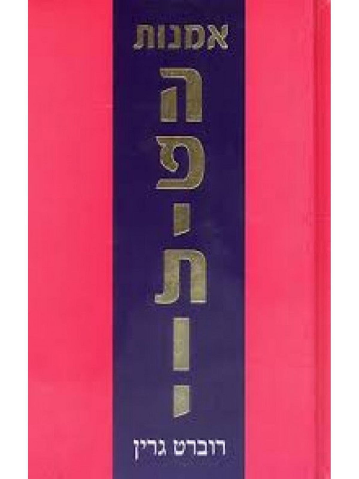 אמנות הפיתוי