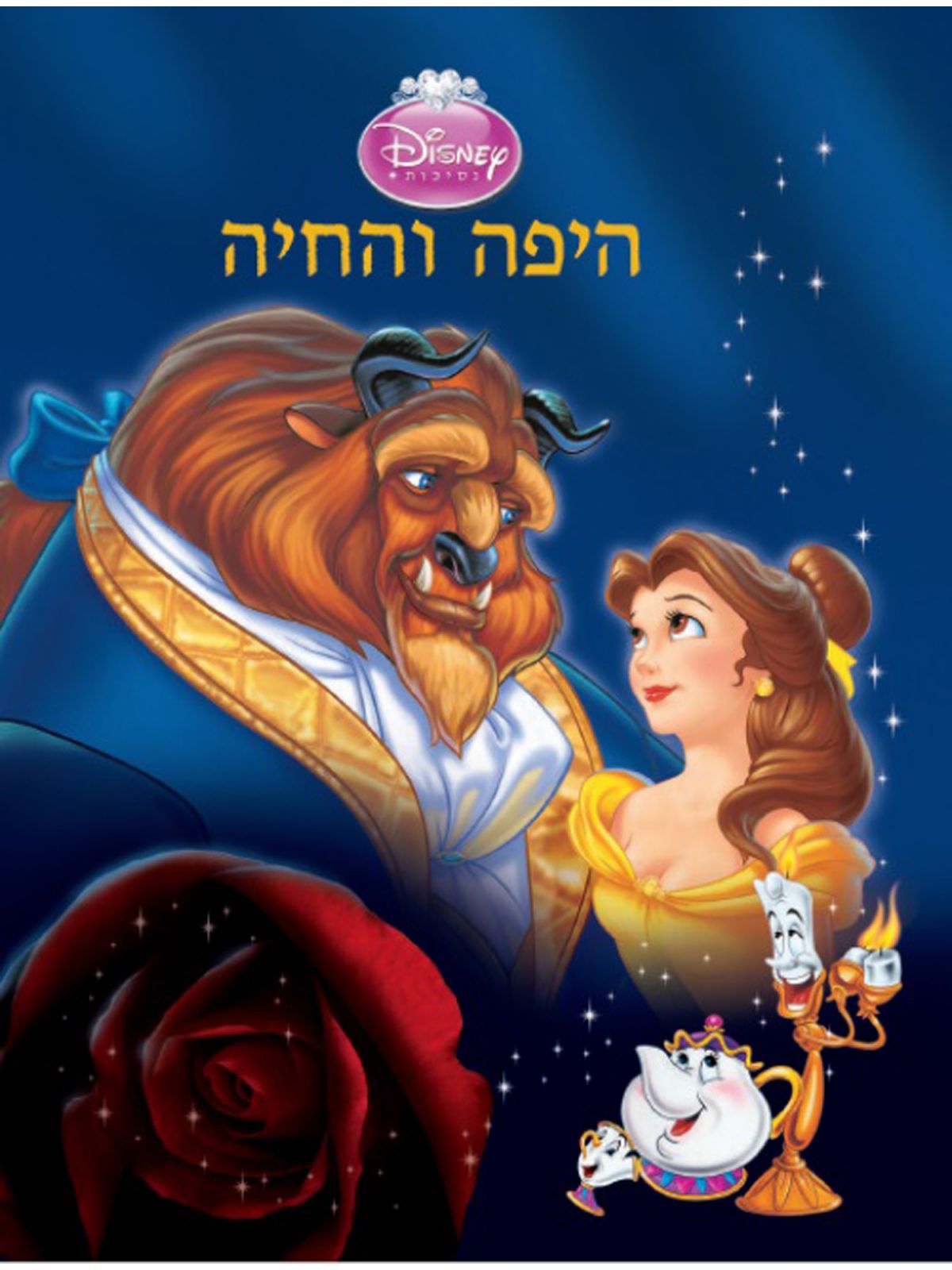 היפה והחיה  דיסני