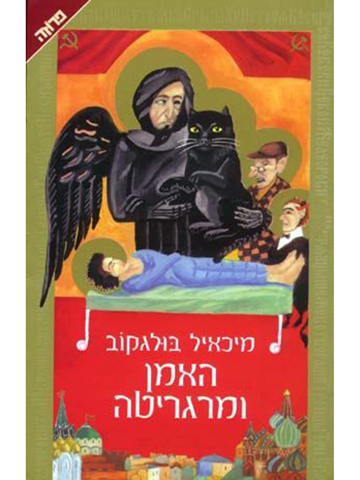 האמן ומרגריטה