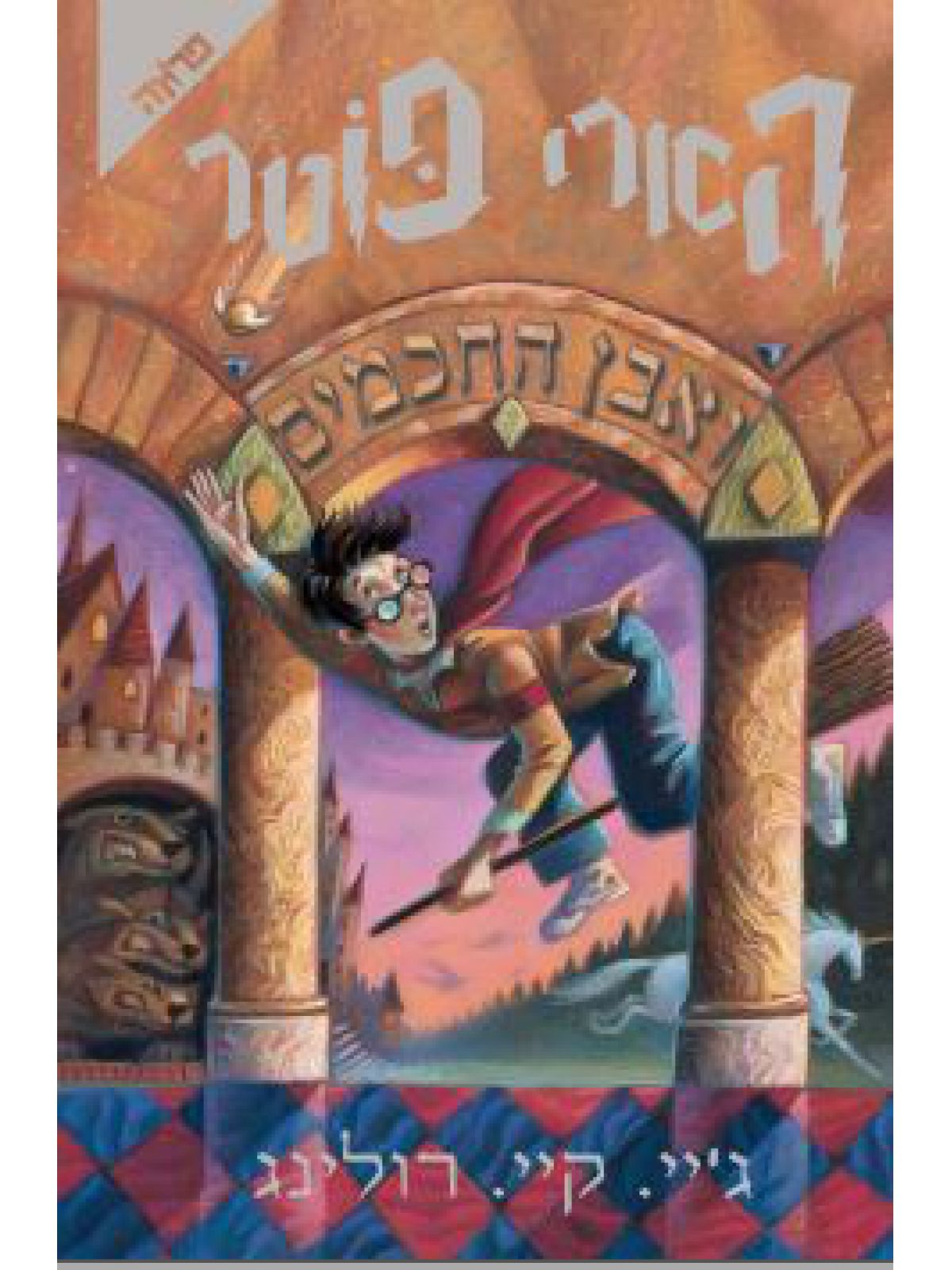 הארי פוטר 1 ואבן החכמים